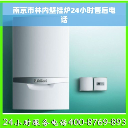 南京市林内壁挂炉24小时售后电话