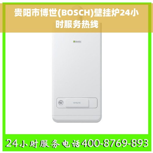 贵阳市博世(BOSCH)壁挂炉24小时服务热线