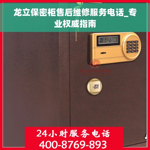 龙立保密柜售后维修服务电话_专业权威指南