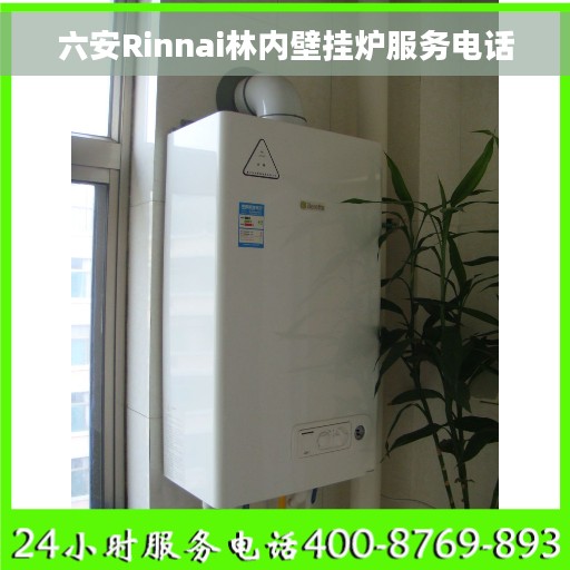 六安Rinnai林内壁挂炉服务电话