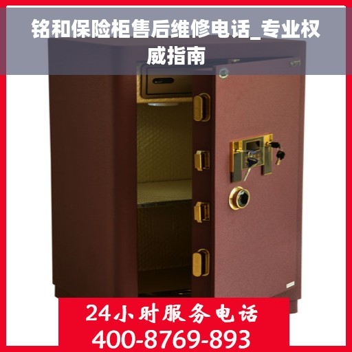 铭和保险柜售后维修电话_专业权威指南
