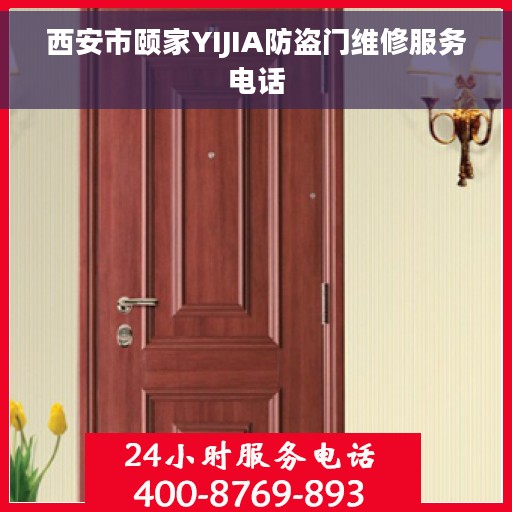 西安市颐家YIJIA防盗门维修服务电话
