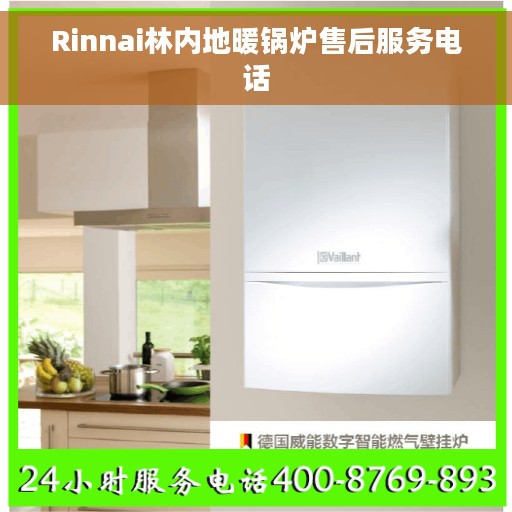 Rinnai林内地暖锅炉售后服务电话