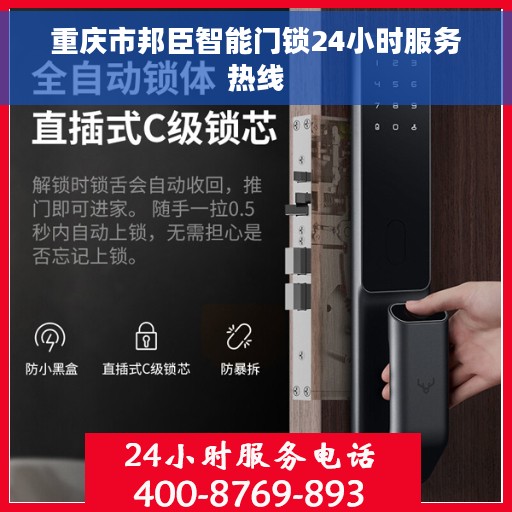 重庆市邦臣智能门锁24小时服务热线