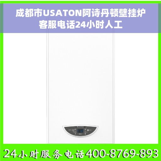 成都市USATON阿诗丹顿壁挂炉客服电话24小时人工