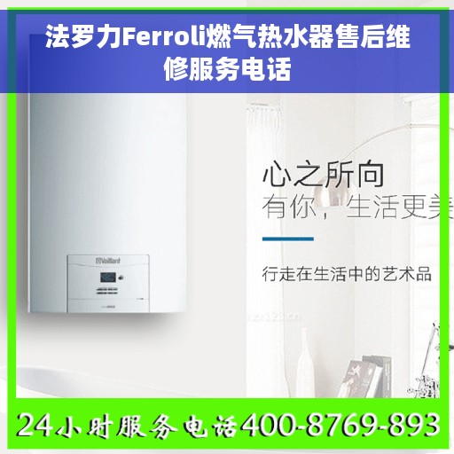 法罗力Ferroli燃气热水器售后维修服务电话
