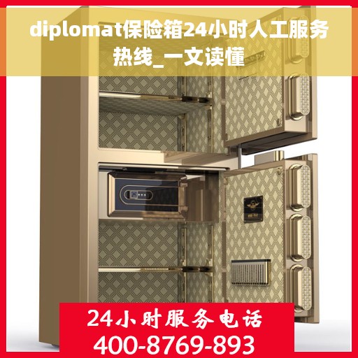 diplomat保险箱24小时人工服务热线_一文读懂