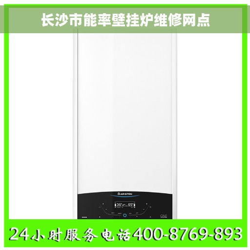 长沙市能率壁挂炉维修网点