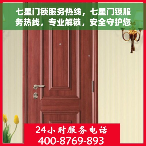 七星门锁服务热线，七星门锁服务热线，专业解锁，安全守护您的家居安全