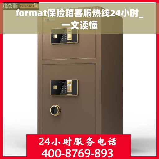 format保险箱客服热线24小时_一文读懂
