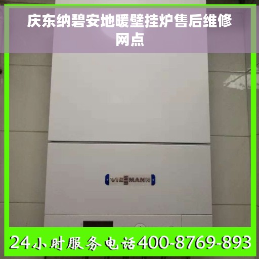 庆东纳碧安地暖壁挂炉售后维修网点