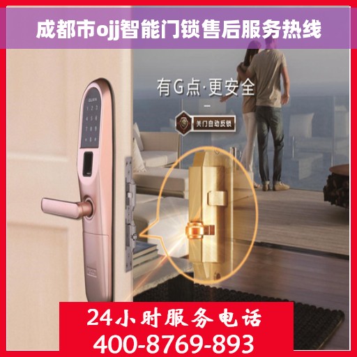 成都市ojj智能门锁售后服务热线