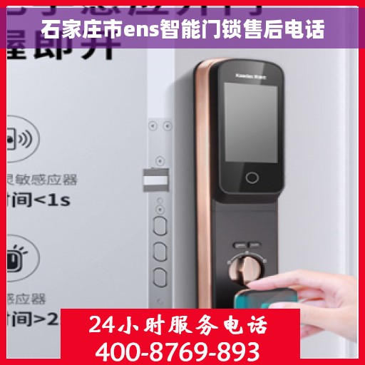 石家庄市ens智能门锁售后电话