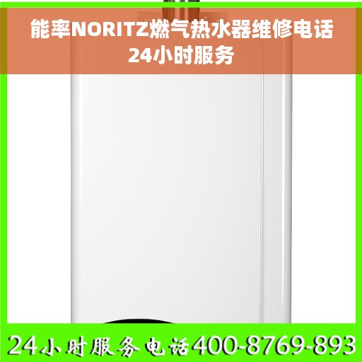 能率NORITZ燃气热水器维修电话24小时服务