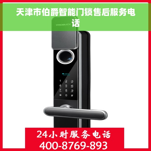 天津市伯爵智能门锁售后服务电话