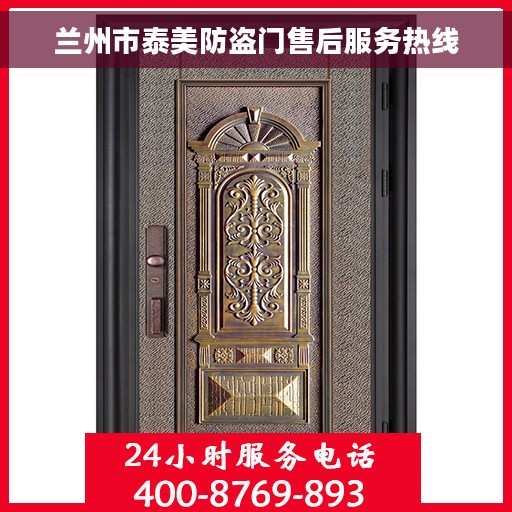 兰州市泰美防盗门售后服务热线