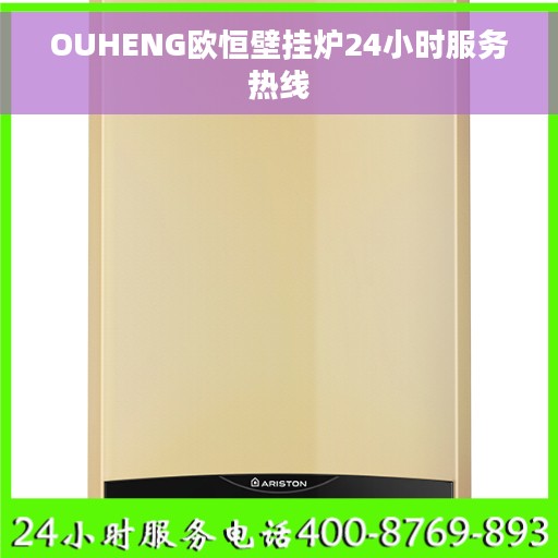 OUHENG欧恒壁挂炉24小时服务热线