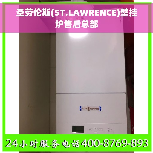 圣劳伦斯(ST.LAWRENCE)壁挂炉售后总部