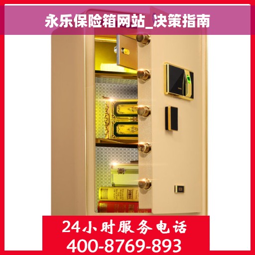 永乐保险箱网站_决策指南