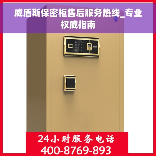 威盾斯保密柜售后服务热线_专业权威指南