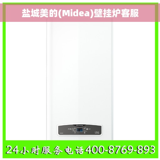 盐城美的(Midea)壁挂炉客服