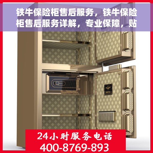铁牛保险柜售后服务，铁牛保险柜售后服务详解，专业保障，贴心服务