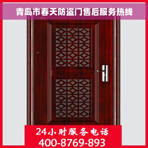 青岛市春天防盗门售后服务热线