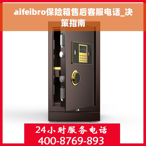 aifeibro保险箱售后客服电话_决策指南