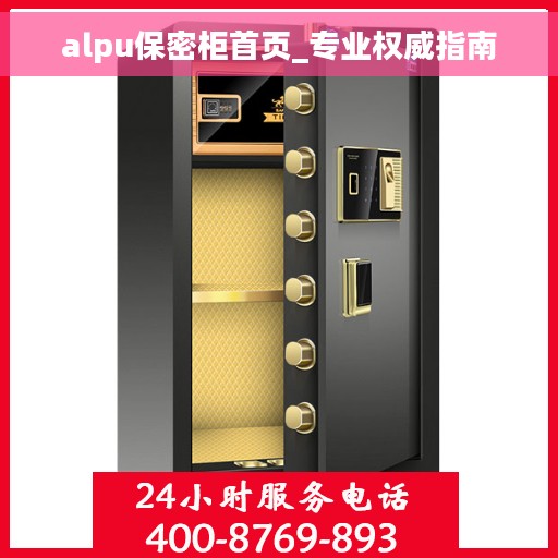 alpu保密柜首页_专业权威指南