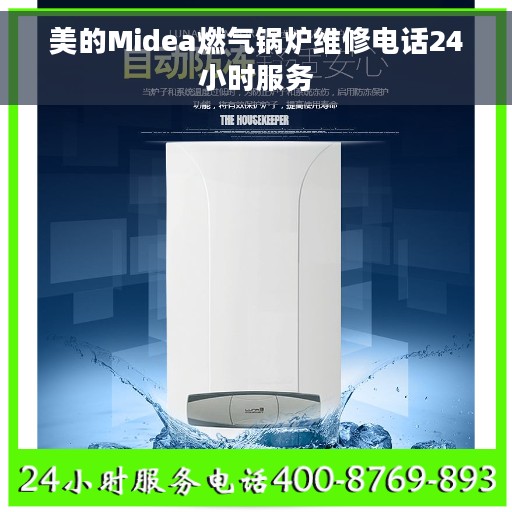 美的Midea燃气锅炉维修电话24小时服务