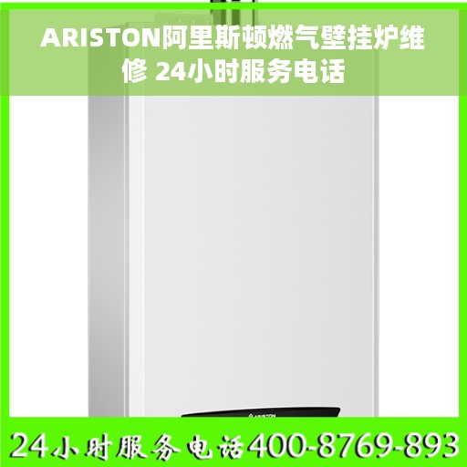 ARISTON阿里斯顿燃气壁挂炉维修 24小时服务电话