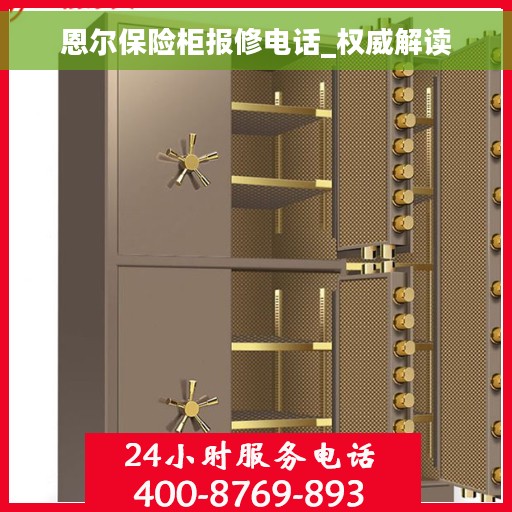 恩尔保险柜报修电话_权威解读