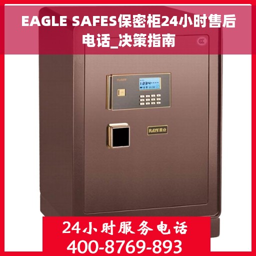 EAGLE SAFES保密柜24小时售后电话_决策指南