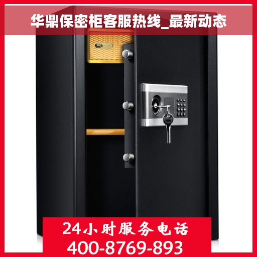 华鼎保密柜客服热线_最新动态