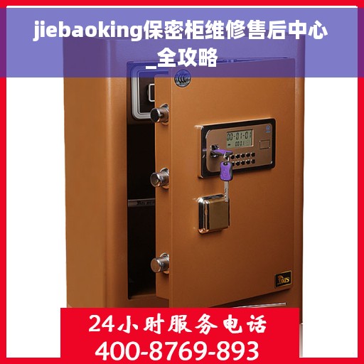 jiebaoking保密柜维修售后中心_全攻略