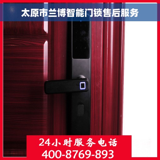 太原市兰博智能门锁售后服务 太原市兰博智能门锁售后服务