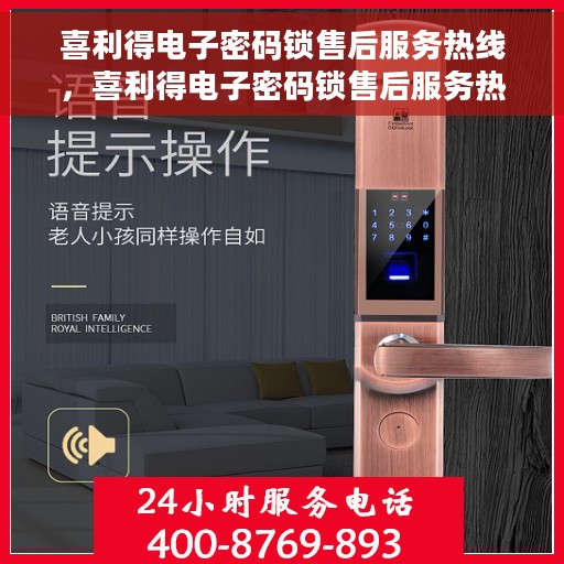 喜利得电子密码锁售后服务热线，喜利得电子密码锁售后服务热线，专业团队，贴心服务，为您的安全保驾护航