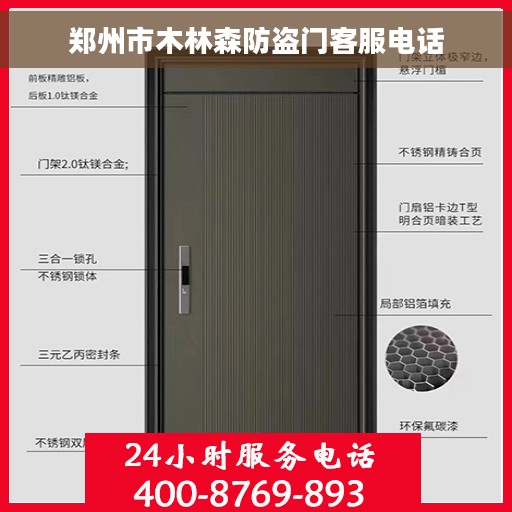 郑州市木林森防盗门客服电话