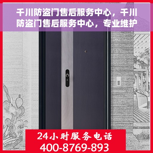 千川防盗门售后服务中心，千川防盗门售后服务中心，专业维护，贴心服务