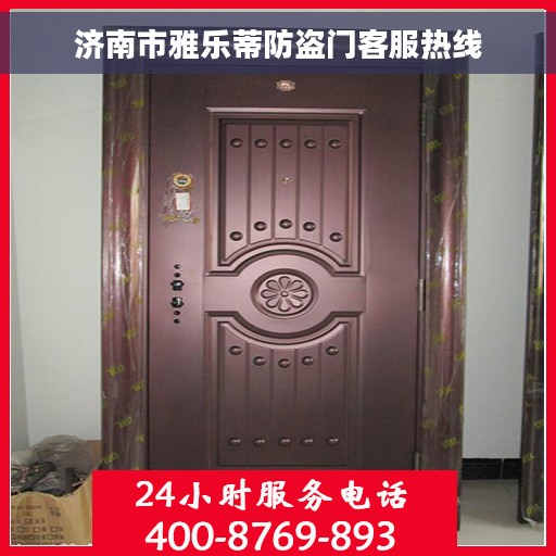 济南市雅乐蒂防盗门客服热线 济南市雅乐蒂防盗门客服热线