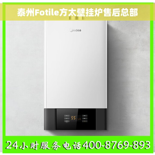泰州Fotile方太壁挂炉售后总部