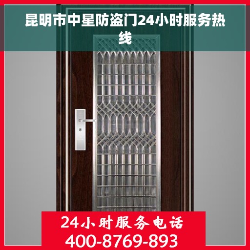 昆明市中星防盗门24小时服务热线