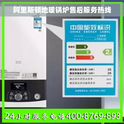 阿里斯顿地暖锅炉售后服务热线