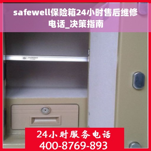 safewell保险箱24小时售后维修电话_决策指南