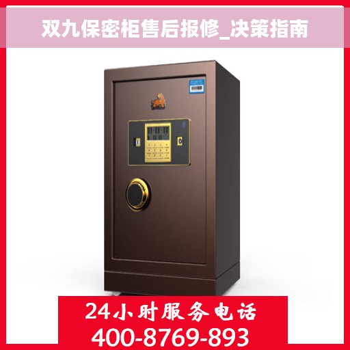 双九保密柜售后报修_决策指南