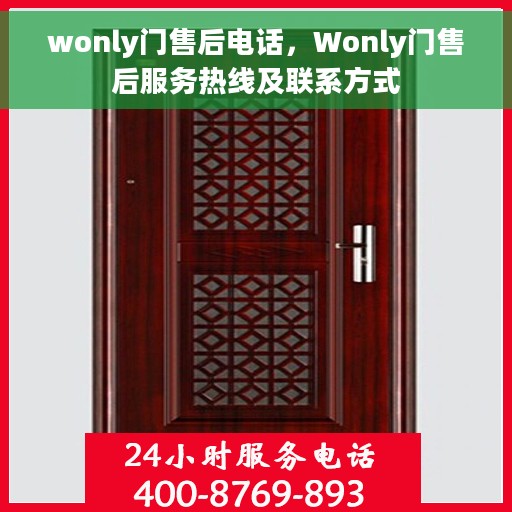 wonly门售后电话，Wonly门售后服务热线及联系方式