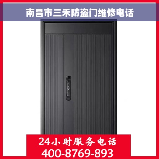 南昌市三禾防盗门维修电话