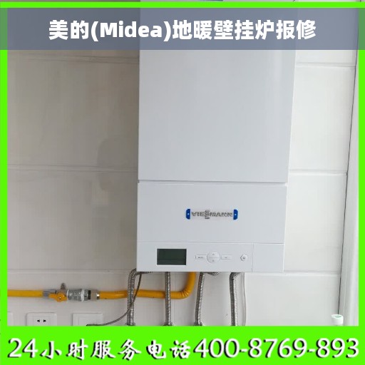 美的(Midea)地暖壁挂炉报修