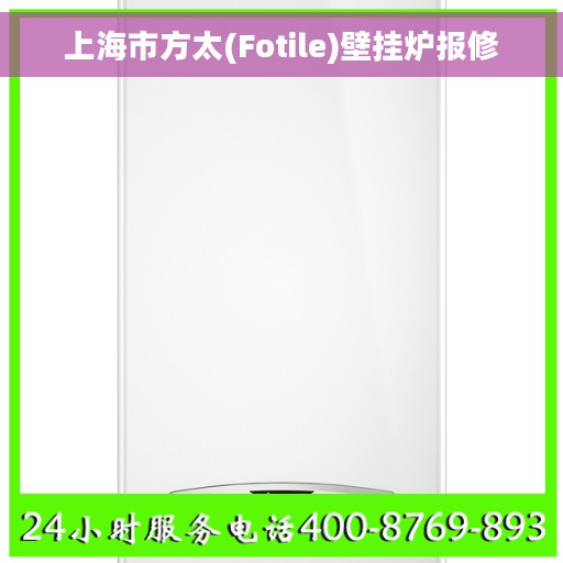 上海市方太(Fotile)壁挂炉报修