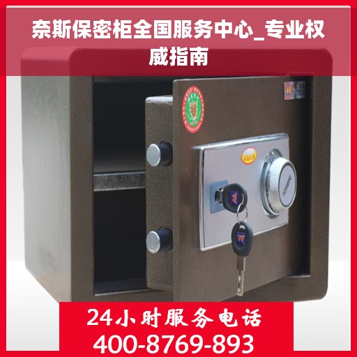 奈斯保密柜全国服务中心_专业权威指南